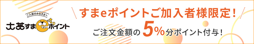 すまeポイントご加入者様限定！ご注文金額の5%分ポイント付与！